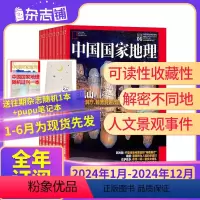 [24年全年]中国国家地理2024年1月-12月 [正版]1-6月先发24年全年/半年中国国家地理杂志订阅 杂志