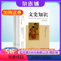 [正版]杂志铺文史知识杂志 2024年6月起订杂志铺 1年共12期 历史探究 文学期刊 中华传统文化 哲学历史 文科期