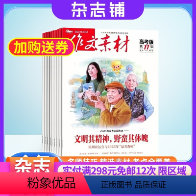 [正版]作文素材高考版杂志 2024年8月起订 1年共12期 杂志铺全年订阅 备考高中语文作文素材考场作文写作技巧学习