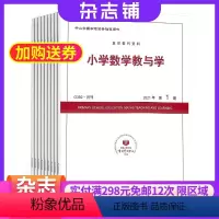 [正版]杂志铺小学数学教与学杂志订阅 2024年8月起订 1年共12期 小学数学辅导用书 教学教研期刊 快乐学习期刊杂
