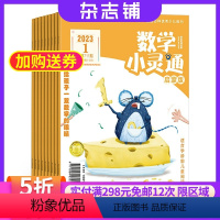 [正版]数学小灵通启蒙版(学龄前)杂志订阅 2024年8月起订 1年共12期 杂志铺订阅 学龄前儿童幼儿智力开发益智绘