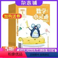 [正版]数学小灵通启蒙版(学龄前)杂志订阅 2024年8月起订 1年共12期 杂志铺订阅 学龄前儿童幼儿智力开发益智绘