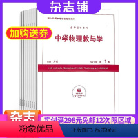 [正版]中学物理教与学 杂志订阅 2024年8月起订杂志铺 全年订阅