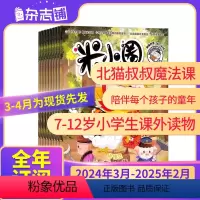[全年12期]米小圈2024年3月-2025年2月 [正版]3-4月先发全年/半年 米小圈上学记杂志 杂志铺 小学
