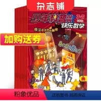 [正版]快乐数学4-6年级杂志 2024年9月起订共12期 杂志铺 快乐学数学 数学专攻 趣味学习 告别枯燥 数学轻松