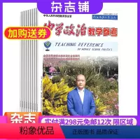 [正版]中学政治教学参考初中教学杂志 2024年6月起订 1年共12期 杂志铺 初中政治教师教学教研 初中学生复习备考