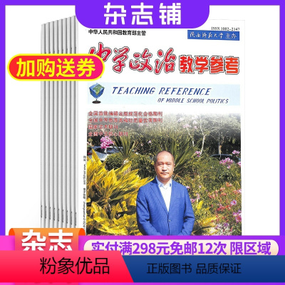 [正版]中学政治教学参考初中教学杂志 2024年6月起订 1年共12期 杂志铺 初中政治教师教学教研 初中学生复习备考