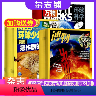 [正版]博物+环球少年地理+万物杂志组合 2024年9月起订 杂志铺全年订阅 青少年科普百科自然科学历史人文科学课外阅