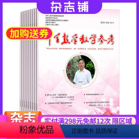 [正版]中学数学教学参考下旬刊学研版杂志 2024年8月起订全年订阅共12期 杂志铺 杂志订阅 教辅资料