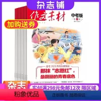 [正版]作文素材中考版杂志 2024年7月起订 1年共12期 杂志铺 全年订阅 初中生语文作文写作提升 中考满分作文指