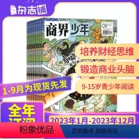 [23年全年12期]商界少年2023年1月-12月 [正版]1-4月先发23年/24年全年/半年商界少年杂志订阅 杂