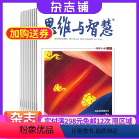 [正版]思维与智慧杂志上半月杂志订阅杂志铺2024年8月起订 1年共12期 益智励志思维开发 智慧启迪 人生感悟励志阅