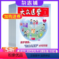 [正版]大众医学杂志 2024年8月起订 1年共12期 杂志铺 全年订阅 生活医疗养生健康保健杂志书籍 医学保健家庭保