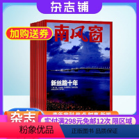 [正版]杂志铺南风窗杂志 2024年8月起订 1年共26期 社会热点政治时事新闻公务员考试杂志书籍图书 时政新闻热点期