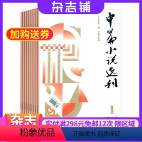 [正版]中篇小说选刊杂志订阅 2024年8月起订阅杂志铺 1年共6期 励志文学 小说散文 青春美文 人生感悟杂志书籍期