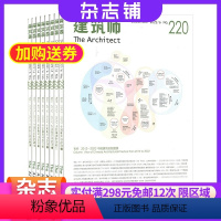 [正版]建筑师杂志订阅 2024年8月起订阅杂志铺 1年共6期 专业建筑 建筑建材 建筑资讯 建筑设计 艺术空间 期刊