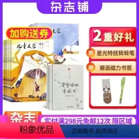 [正版] 儿童文学杂志儿童版杂志 2024年8月起订 1年12期 杂志铺全年订阅 儿童文学启蒙小学生课外阅读故事图画儿