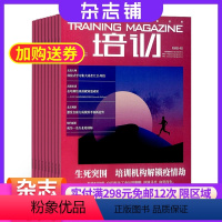 [正版]杂志铺培训杂志 2024年8月起订 1年共12期 全年订阅 企业培训 人才培养 企业发展 素质教育 全才培养杂