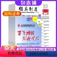 [正版]模具制造杂志 2024年8月起订 杂志铺 全年订阅 科技专业期刊杂志图书