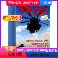 [正版]军事文摘杂志订阅杂志铺 1年共12期 2024年7月起订 军事科技 捍卫和平 国防报道资讯科普 军迷爱好者期