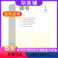 [正版]读书杂志 2024年8月起订 1年共12期 杂志铺 思想文化评论文化现象社会思潮文史哲学社会科学杂志书籍 文