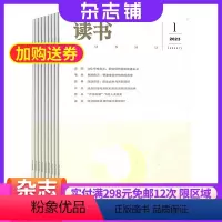 [正版]读书杂志 2024年8月起订 1年共12期 杂志铺 思想文化评论文化现象社会思潮文史哲学社会科学杂志书籍 文
