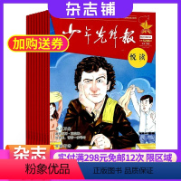 [正版]少年先锋报悦读杂志 2024年8月起订 1年共12期 杂志铺 青少年阅读 励志文学 青春故事 美文鉴赏励志文学