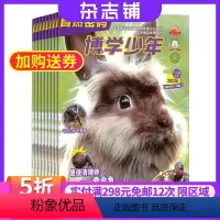 [正版]博学少年自然密码杂志订阅2024年9月起订 杂志铺 7-13岁小学生初中生少儿阅读自然科学地理知识人文历史图书