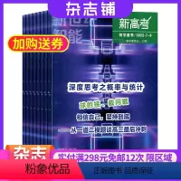 [正版]新高考(数学备考高三)杂志 2024年9月起订 1年共12期 杂志铺全年订阅 高中生数学学习辅导期刊 数学备考