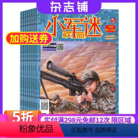 [正版]小军迷联盟杂志 2024年9月起订共12期 战争故事 益智培养 兴趣阅读期刊 少儿阅读 军事报道期刊杂志书籍杂