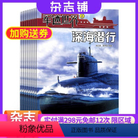 [正版]军迷世界杂志原军体世界 2024年8月起订 少儿科普军械奥秘 军迷百科 趣味知识 军事科学探索 科普类杂志 杂