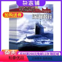 [正版]军迷世界杂志原军体世界 2024年8月起订 少儿科普军械奥秘 军迷百科 趣味知识 军事科学探索 科普类杂志 杂