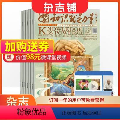 [正版]知识就是力量杂志 2024年8月起订 1年共12期 杂志铺 10-18岁青少年读物地理历史文学心理哲学军事航空