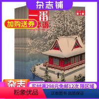 [正版]一番日本语杂志 2024年8月起订 1年共12期 杂志铺全年订阅 语言教育素材资料学习 日语听说读写 中日双