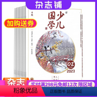 [正版]少儿国学低年级版杂志订阅 2024年8月起订 1年共12期 杂志铺 6-8岁儿童快乐阅读 快乐学习 少儿国学文