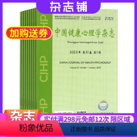 [正版]中国健康心理学杂志 2024年8月起订 全年订阅12期 杂志铺 杂志订阅 医学 健康心理学学术期刊杂志