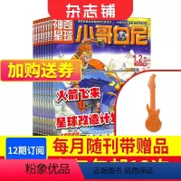 [正版]小哥白尼神奇星球杂志 杂志铺 2024年9月起订 1年共12期 适合小学1-5年级少儿兴趣阅读书籍期刊杂志订