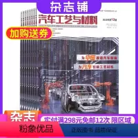 [正版]汽车工艺与材料杂志 2024年8月起订 共12期 杂志铺 杂志订阅 汽车制造 中国汽车工程 制造工艺与材料应