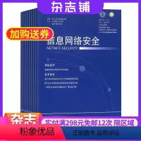 [正版]信息网络安全杂志 2024年8月起订 全年12期 杂志铺 杂志订阅 信息安全理论网络信息技术期刊杂志