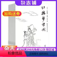 [正版]红楼梦学刊杂志中国艺术研究院 2024年8月起订 全年订阅6期 杂志铺 曹雪芹著作 古典文学研究者与爱好者 杂