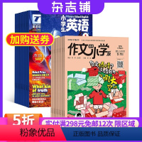 [正版]作文素材小学+英语街小学生英语杂志组合 2024年9月起订 全年订阅 小学满分作文素材 学习辅导期刊书籍杂志订