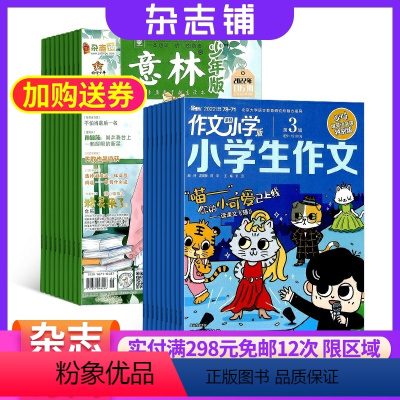 [正版]意林少年版+作文素材小学版杂志组合 2024年六月起订全年订阅杂志铺学生的写作宝典趣味与实用并重期刊书籍杂志订