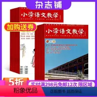 [正版]小学语文教学会刊版+小学语文教学园地版杂志组合 2024年9月起订 1年共24期 杂志铺 小学语文教师教学教辅