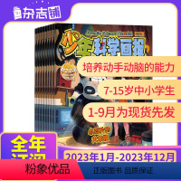 [23年全年]少年科学画报2023年1月-12月 [正版]23年全年/半年 少年科学画报杂志订阅 杂志铺 6-14岁