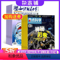 [正版]奇点科学加知识就是力量杂志 2024年8月起订全年订阅共24期 杂志铺 杂志订阅 少儿科普读物自然科技人文历史