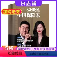 [正版]中国保险家杂志 2024年5月起订 1年共6期 杂志铺全年订阅 保险资讯期刊图书 商务人士大众读物