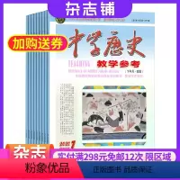 [正版]中学历史教学参考下旬刊实践版 杂志 2024年8月起订 全年订阅共12期 杂志铺 杂志订阅 教辅资料