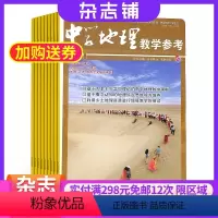[正版]中学地理教学参考下旬刊(实践版)杂志 2024年8月起订 全年订阅 共12期 杂志铺 杂志订阅 教辅资料 期刊