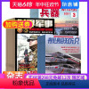 [正版]兵器+世界军事+舰船知识杂志组合 2024年七月起订 1年共36期 杂志铺订阅 兵器科技知识国防武器装备 世界