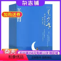 [正版]美育(原美少年)杂志 2024年6月起订 1年12期 杂志铺订阅 青少年美感提升美图美形美色美音美文美育中小学